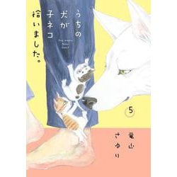 うちの犬が子ネコ拾いました。<第５巻>(フラワーコミックス) [コミック]