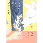 うちの犬が子ネコ拾いました。<第５巻>(フラワーコミックス) [コミック]