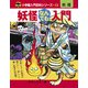 完全復刻版 妖怪なんでも入門 [単行本]