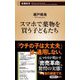 スマホで薬物を買う子どもたち(新潮新書) [新書]