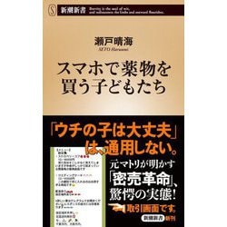 スマホで薬物を買う子どもたち(新潮新書) [新書]
