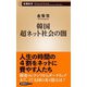 韓国 超ネット社会の闇(新潮新書) [新書]