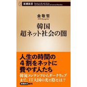 韓国 超ネット社会の闇(新潮新書) [新書]