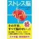 ストレス脳(新潮新書) [新書]
