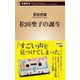 松田聖子の誕生(新潮新書) [新書]