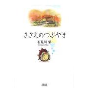 さざえのつぶやき(文藝春秋企画出版) [単行本]