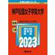 神戸松蔭女子学院大学(2023年版大学入試シリーズ) [全集叢書]