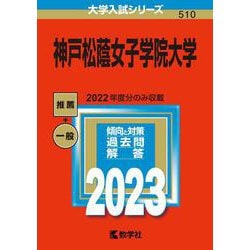 神戸松蔭女子学院大学(2023年版大学入試シリーズ) [全集叢書]