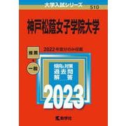 神戸松蔭女子学院大学(2023年版大学入試シリーズ) [全集叢書]