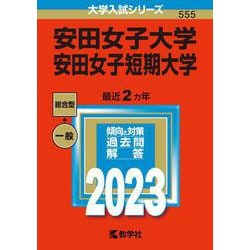 安田女子大学・安田女子短期大学(2023年版大学入試シリーズ) [全集叢書]