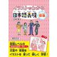 イラストでわかる日本語表現 初級 [単行本]