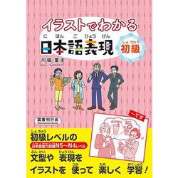 イラストでわかる日本語表現 初級 [単行本]