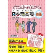 イラストでわかる日本語表現 初級 [単行本]