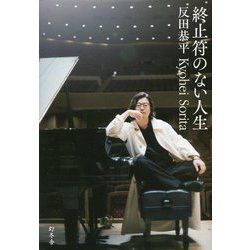 終止符のない人生 [単行本]