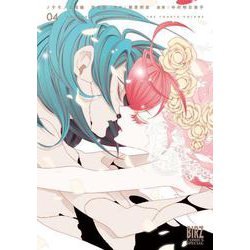 ノケモノと花嫁　完全版　<4>(バーズコミックス　スペシャル) [コミック]