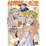 結界師への転生　<6>(バーズコミックス) [コミック]