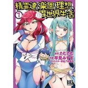 精霊達の楽園と理想の異世界生活　<7>(バーズコミックス) [コミック]