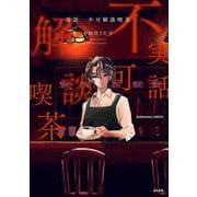 実話　不可解談喫茶(ぶんか社コミックス) [コミック]