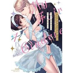 マイ・フェア・シンデレラ レオナルド大尉は甘く恋う<１>(ぶんか社コミックス　Ｓｇｉｒｌ　Ｓｅｌｅｃｔｉｏｎ) [コミック]