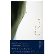 ヘクタール [単行本]