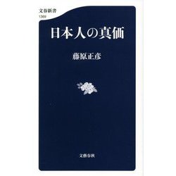 日本人の真価(文春新書) [新書]