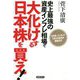 史上最強の資産インフレ相場で大化けする日本株を買え!―大円安・インフレで1000兆円が動き出す [単行本]