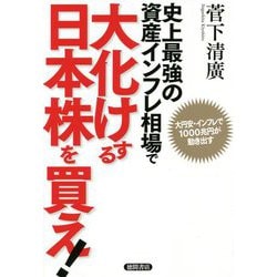 史上最強の資産インフレ相場で大化けする日本株を買え!―大円安・インフレで1000兆円が動き出す [単行本]