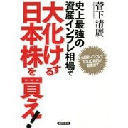 史上最強の資産インフレ相場で大化けする日本株を買え!―大円安・インフレで1000兆円が動き出す [単行本]