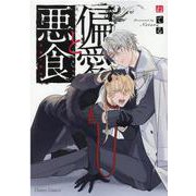 偏愛と悪食(Charaコミックス) [コミック]