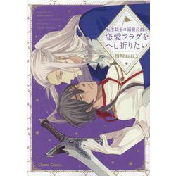 転生騎士は溺愛公爵の恋愛フラグをへし折りたい(Charaコミックス) [コミック]