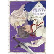 転生騎士は溺愛公爵の恋愛フラグをへし折りたい(Charaコミックス) [コミック]