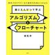 紙とえんぴつで学ぶアルゴリズムとフローチャート [単行本]