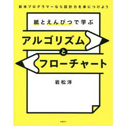 紙とえんぴつで学ぶアルゴリズムとフローチャート [単行本]