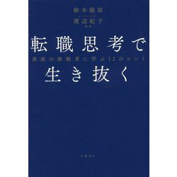 転職思考で生き抜く―異能の挑戦者に学ぶ12のヒント [単行本]