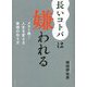 長いコトバは嫌われる―メモ1枚!人生を変える最強の伝え方 [単行本]