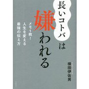 長いコトバは嫌われる―メモ1枚!人生を変える最強の伝え方 [単行本]
