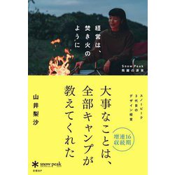経営は、焚き火のように―Snow Peak飛躍の源泉 [単行本]