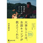 経営は、焚き火のように―Snow Peak飛躍の源泉 [単行本]