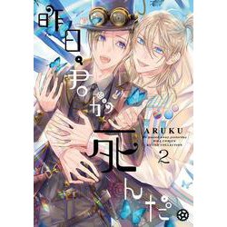 昨日、君が死んだ。　<2>(バーズコミックス　ルチルコレクション) [コミック]