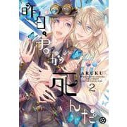 昨日、君が死んだ。　<2>(バーズコミックス　ルチルコレクション) [コミック]