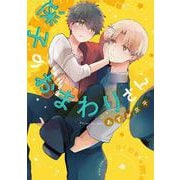 迷子のおまわりさん(バーズコミックス　ルチルコレクション) [コミック]