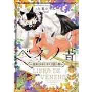 ベネノ書－～旅する少年とギルガ族の獣～(バーズコミックス　リンクスコレクション) [コミック]