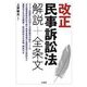 改正民事訴訟法解説+全条文 [単行本]