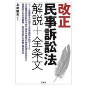 改正民事訴訟法解説+全条文 [単行本]