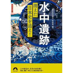「水中遺跡」消えた日本史を追え!(青春文庫) [文庫]