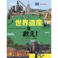 世界遺産を救え! [単行本]