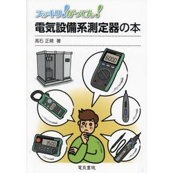 スッキリ!がってん!電気設備系測定器の本 [全集叢書]