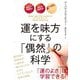 運を味方にする「偶然」の科学 [単行本]
