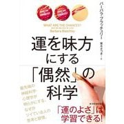運を味方にする「偶然」の科学 [単行本]