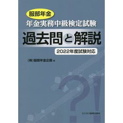 服部年金 年金実務中級検定試験 過去問と解説〈2022年度試験対応〉 [単行本]
